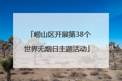 崂山区开展第38个世界无烟日主题活动