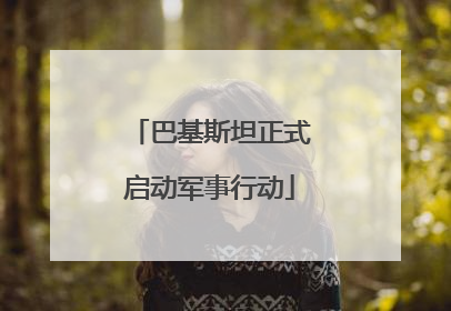 巴基斯坦正式启动军事行动