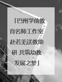 巴州学前教育名师工作室赴若羌送教助研 共筑幼教发展之梦