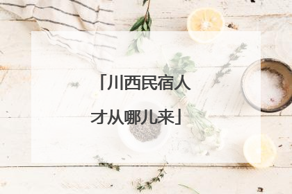 川西民宿人才从哪儿来
