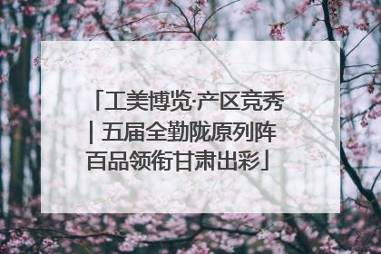 工美博览·产区竞秀｜五届全勤陇原列阵 百品领衔甘肃出彩