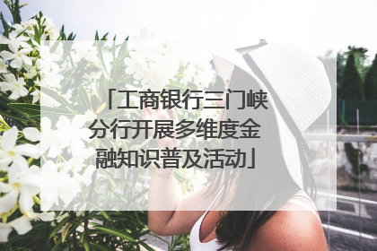 工商银行三门峡分行开展多维度金融知识普及活动