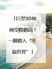 巨型3D地画空降鹤岗！一脚踏入“幸福世界”