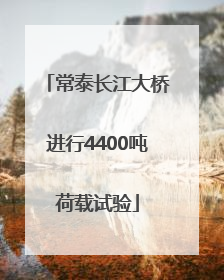 常泰长江大桥进行4400吨荷载试验