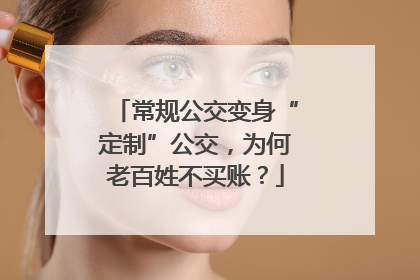 常规公交变身“定制”公交，为何老百姓不买账？