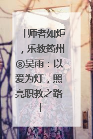 师者如炬，乐教筠州⑧吴雨：以爱为灯，照亮职教之路