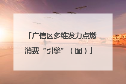广信区多维发力点燃消费“引擎”（图）