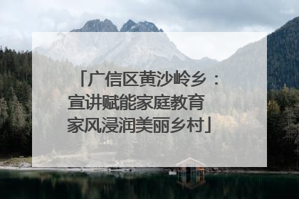 广信区黄沙岭乡：宣讲赋能家庭教育 家风浸润美丽乡村