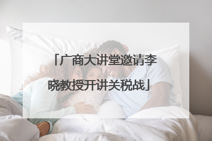 广商大讲堂邀请李晓教授开讲关税战
