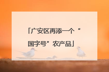 广安区再添一个“国字号”农产品