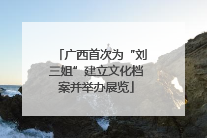 广西首次为“刘三姐”建立文化档案并举办展览