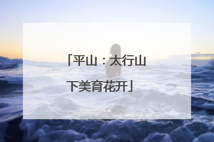 平山：太行山下美育花开
