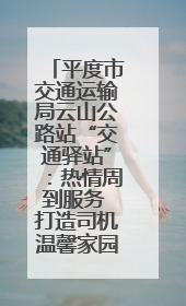 平度市交通运输局云山公路站“交通驿站”：热情周到服务 打造司机温馨家园