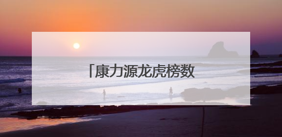 康力源龙虎榜数据（6月5日）