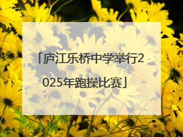 庐江乐桥中学举行2025年跑操比赛