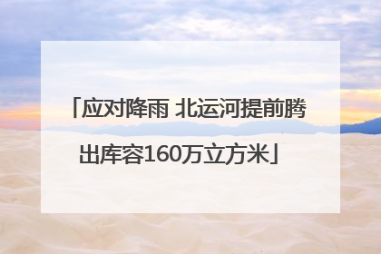 应对降雨 北运河提前腾出库容160万立方米