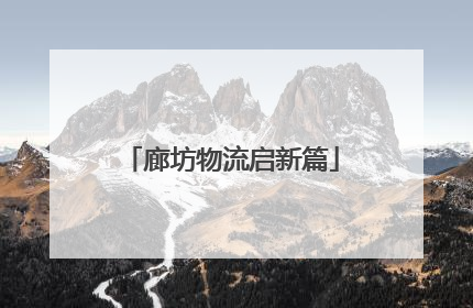 廊坊物流启新篇