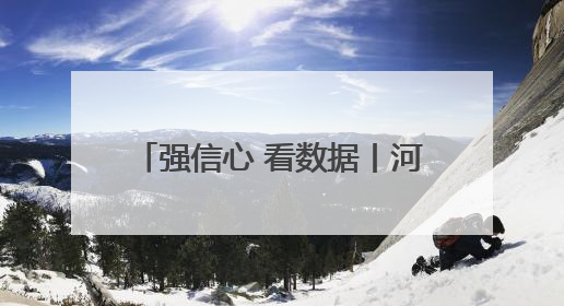 强信心 看数据丨河北省前四个月固定资产投资增长7.1%
