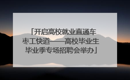 开启高校就业直通车 枣工快道——高校毕业生毕业季专场招聘会举办