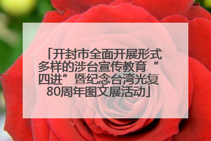 开封市全面开展形式多样的涉台宣传教育“四进”暨纪念台湾光复80周年图文展活动