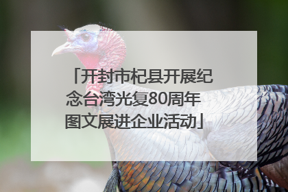 开封市杞县开展纪念台湾光复80周年图文展进企业活动