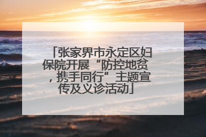 张家界市永定区妇保院开展“防控地贫，携手同行”主题宣传及义诊活动