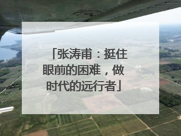张涛甫：挺住眼前的困难，做时代的远行者