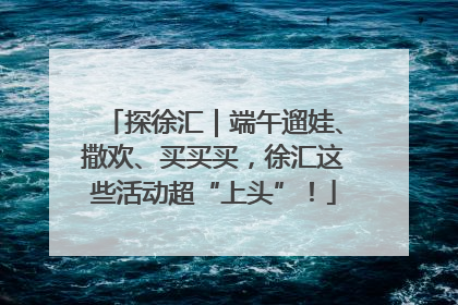探徐汇｜端午遛娃、撒欢、买买买，徐汇这些活动超“上头”！
