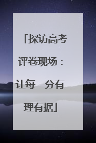 探访高考评卷现场：让每一分有理有据