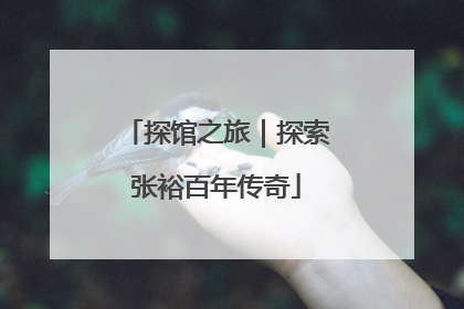 探馆之旅｜探索张裕百年传奇