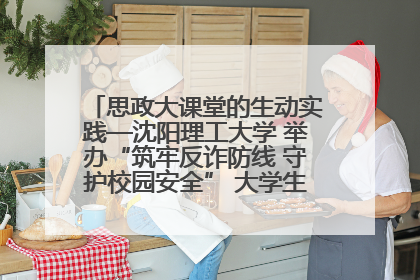 思政大课堂的生动实践—沈阳理工大学 举办“筑牢反诈防线 守护校园安全” 大学生反诈情景剧展演活动