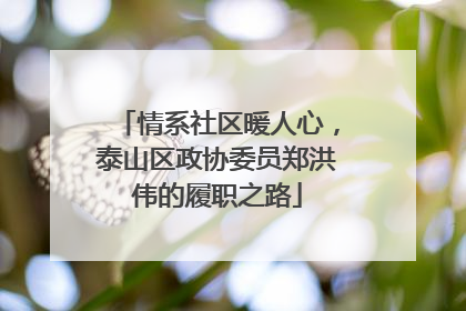 情系社区暖人心，泰山区政协委员郑洪伟的履职之路