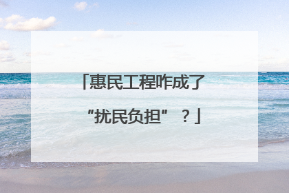 惠民工程咋成了“扰民负担”？