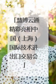 慧博云通精彩亮相中国（上海）国际技术进出口交易会