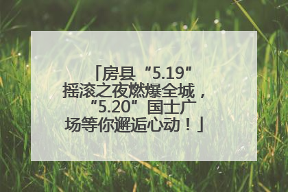 房县“5.19”摇滚之夜燃爆全城，“5.20”国士广场等你邂逅心动！