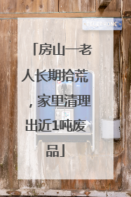 房山一老人长期拾荒，家里清理出近1吨废品
