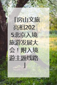 房山文旅亮相2025北京入境旅游发展大会！附入境游主题线路