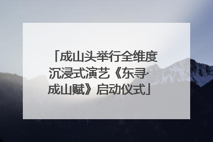 成山头举行全维度沉浸式演艺《东寻·成山赋》启动仪式