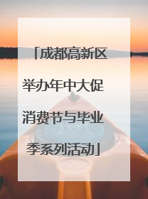 成都高新区举办年中大促消费节与毕业季系列活动