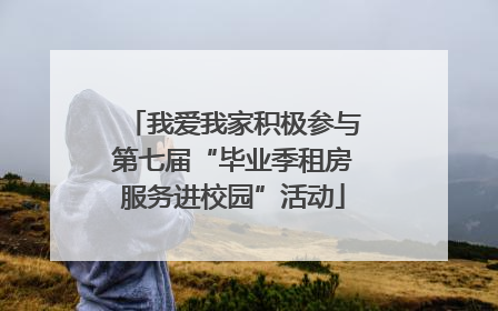 我爱我家积极参与第七届“毕业季租房服务进校园”活动