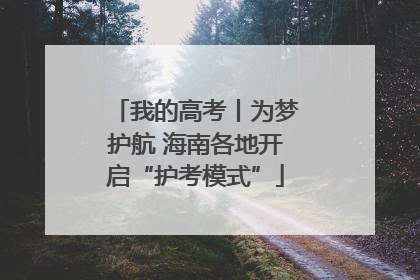 我的高考丨为梦护航 海南各地开启“护考模式”