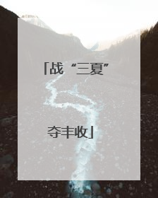 战“三夏” 夺丰收