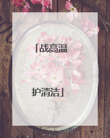 战高温 护清洁