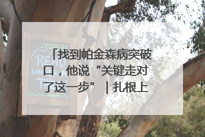 找到帕金森病突破口，他说“关键走对了这一步”｜扎根上海，从0到1
