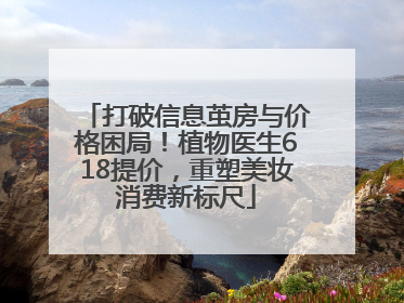 打破信息茧房与价格困局！植物医生618提价，重塑美妆消费新标尺