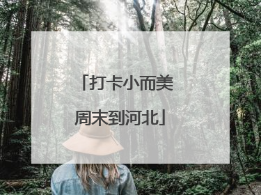 打卡小而美 周末到河北