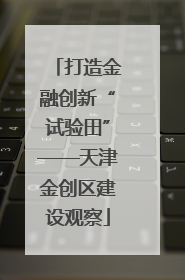 打造金融创新“试验田”——天津金创区建设观察