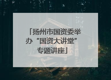 扬州市国资委举办“国资大讲堂” 专题讲座