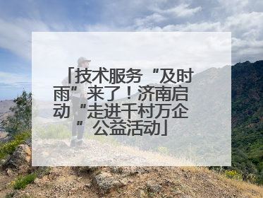 技术服务“及时雨”来了！济南启动“走进千村万企”公益活动