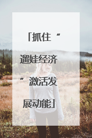 抓住“遛娃经济”激活发展动能